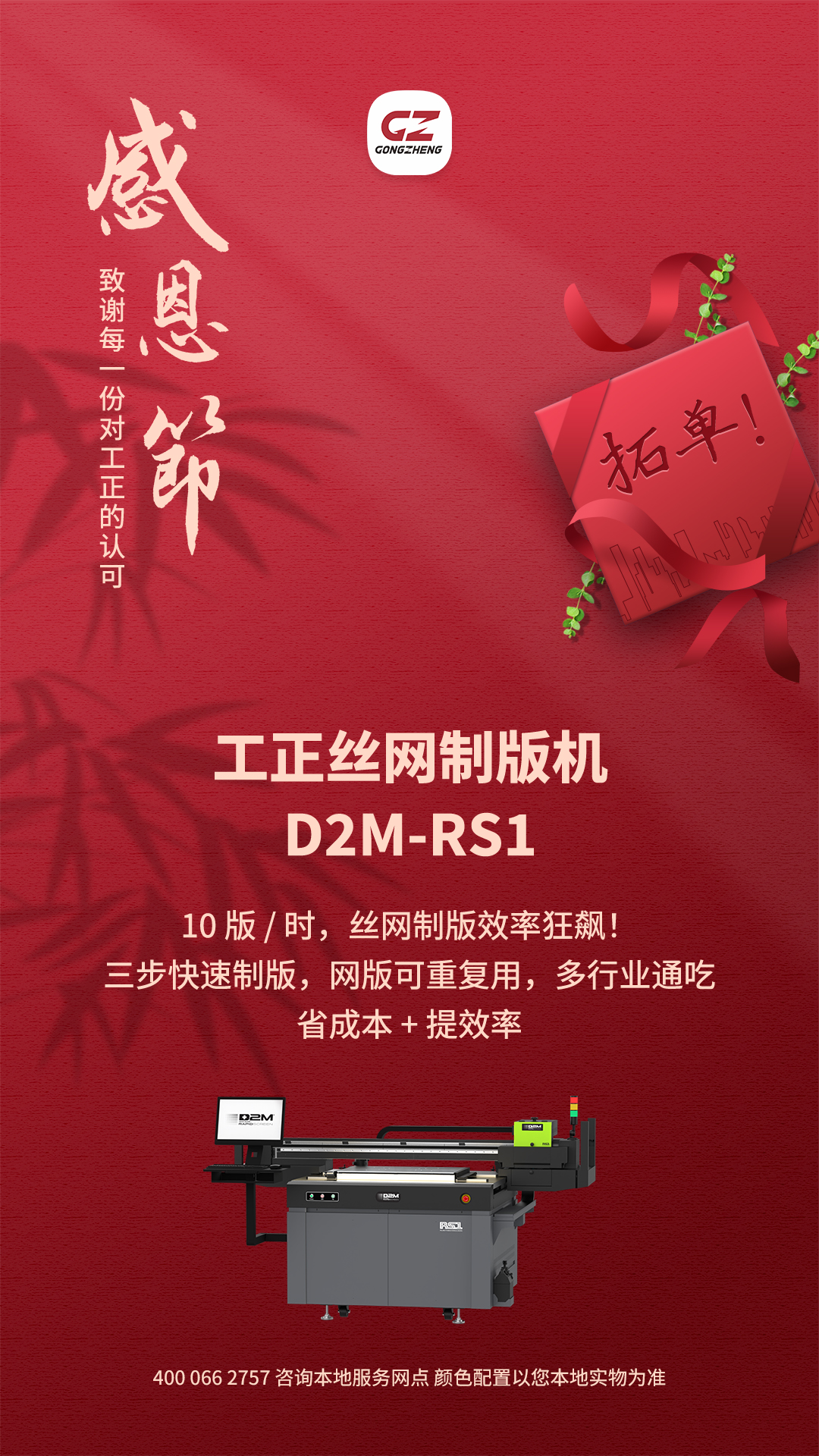 工正 D2M-RS1 搭载 2 只工业级高清喷头，10 版 / 时高产能，2400dpi 高精度，三步快速制版，适配纺织、广告等多行业，网版可重复利用，省成本提效率。
