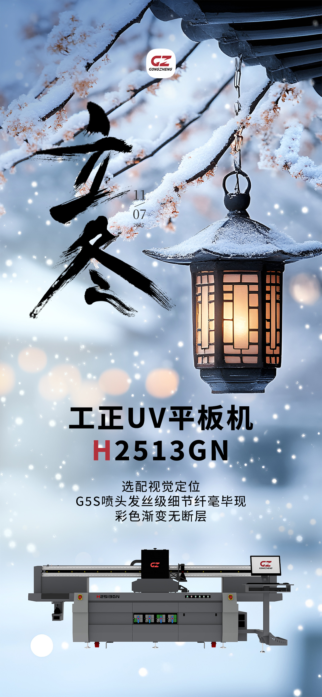 冬意渐浓，订单不降温！工正H2513GNUV平板机助力冲刺：选配视觉定位G5S喷头，5PL最小墨滴+多级灰度打印，发丝级细节纤毫毕现，彩色渐变无断层；2500×1300mm大尺寸，8只喷头高精模式54㎡/h，双Y轴电机+吸风平台稳如磐石。亚克力、玻璃、金属等多材质通印，冬季大单轻松接！私信领报价+预约打样，盈利不打烊～
