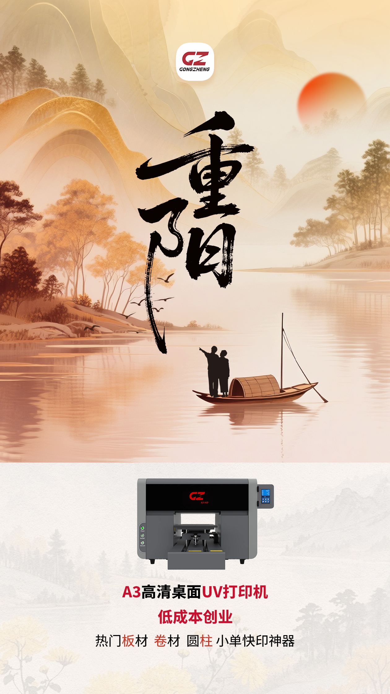 工正A3高清桌面UV打印机提醒您今日重阳节;工正A3高清桌面UV打印机A3-HD——低成本创业：热门板材、卷材、圆柱小单快印神器
