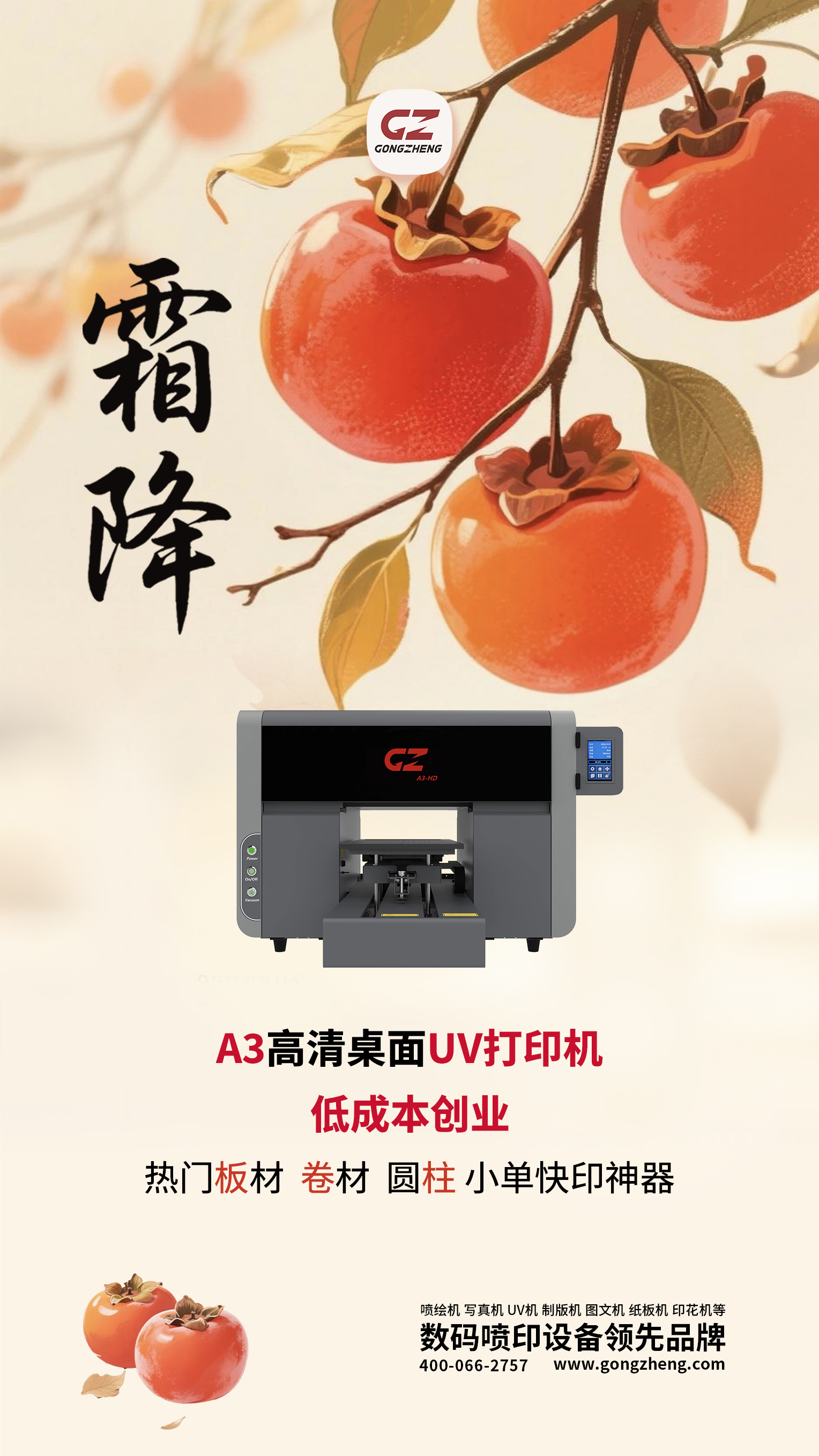 工正A3高清桌面UV打印机提醒您今日霜降;工正A3高清桌面UV打印机A3-HD——低成本创业：热门板材、卷材、圆柱小单快印神器