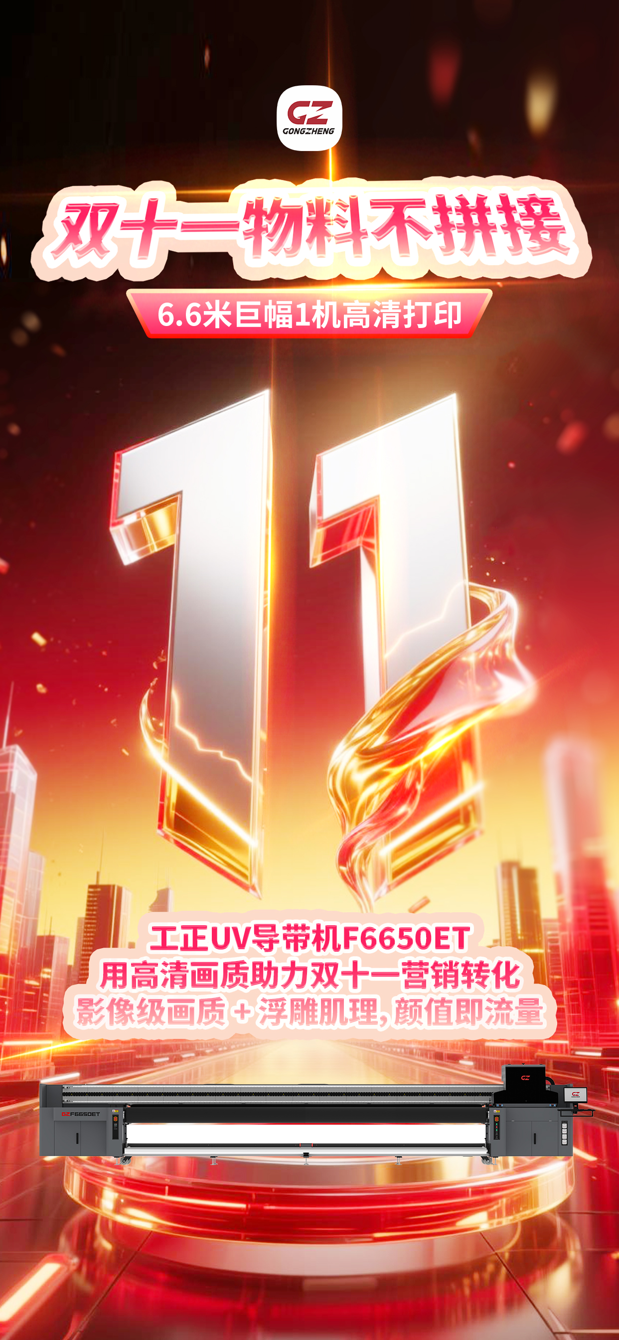 双十一巨幅营销物料需求暴增？工正6.6米UV导带机F6650ET精准破局！商场巨型促销海报、门店软膜橱窗、户外刀刮布广告、浮雕肌理促销品等全场景覆盖，6.6 米宽幅无需拼接更省料！高速+多卷同印，批量订单当天接当天出。T3200U3喷头输出影像级画质，多风区稳印不偏移，软膜 / 宣绒布 / 超透膜等 10 + 热门卷材通印。双十一赶工提效、解锁高端订单，选它准没错！私信4000662757联系本地网点 + 专属报价～
