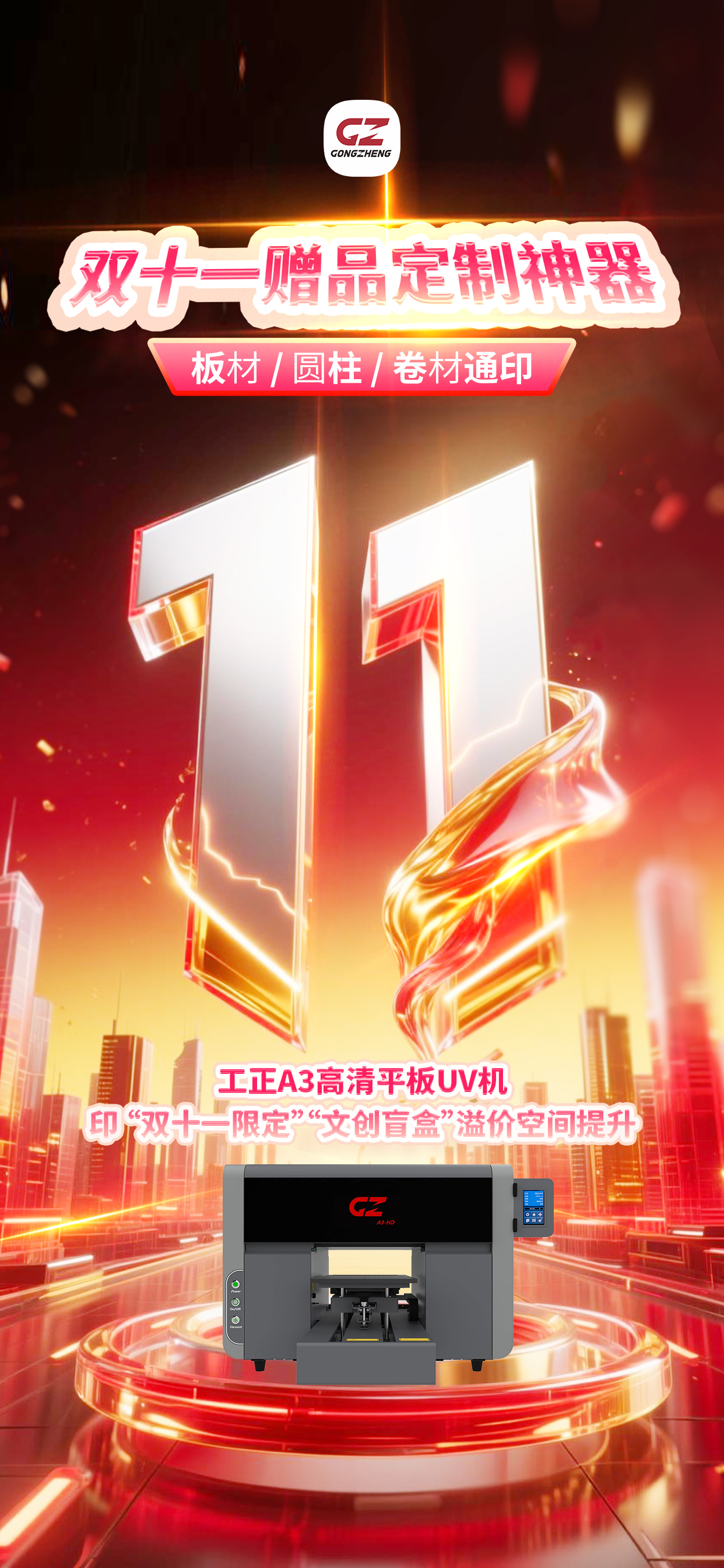 双十一促销赠品神器！A3桌面UV机8色高清，手机壳 / 徽章 / 小广告牌快印，易上手省人工，私信领报价！电话4000662757联系本地工正网点 + 专属报价～
