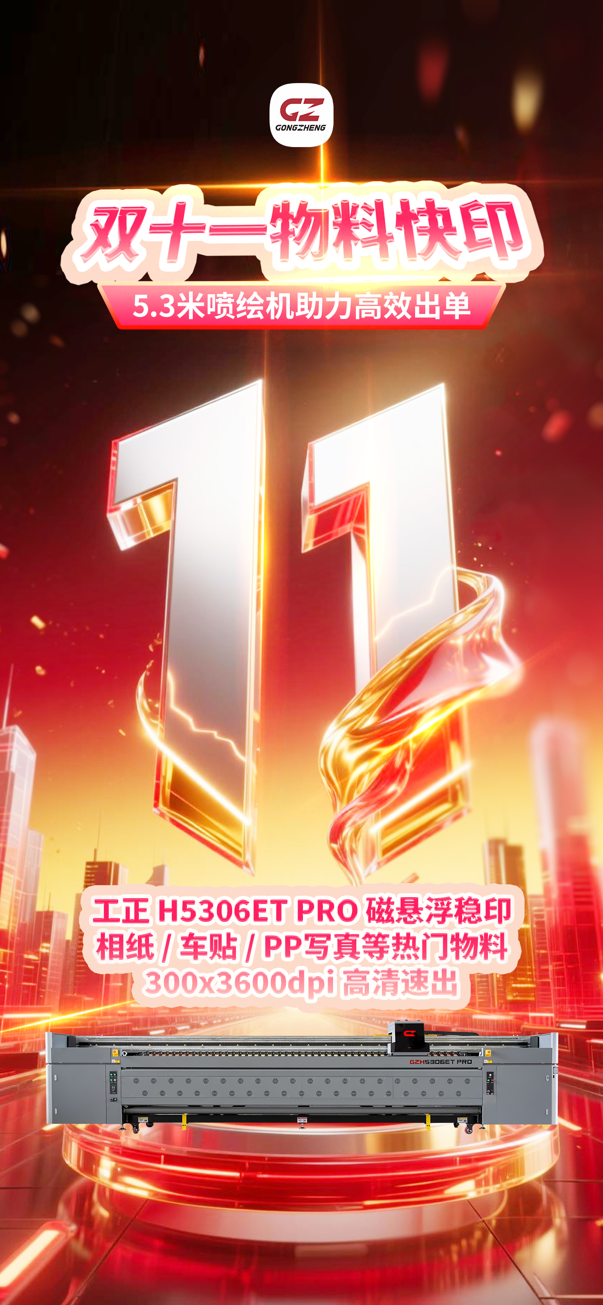 双十一营销物料需求暴增？工正 H5306ET PRO 5.3 米喷绘机来助力！户外巨型广告牌、商场灯箱布、促销海报、车身贴、展架物料等全场景覆盖，5.3米宽幅无需拼接，397㎡/h 高速打印，批量订单当天接当天出。T3200U3-S喷头加持写真级画质，无味高耐候墨水抗晒雨淋，室内外通用。双十一大促赶工期、提产能，选它准没错！私信联系本地服务网点报价～

