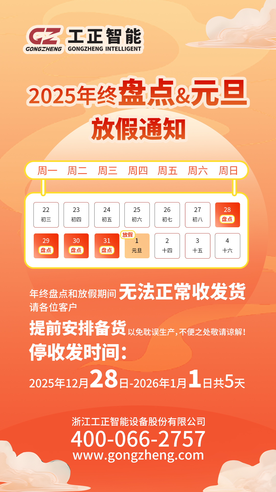 工正2025年终盘点&2026元旦放假通知，2025年终盘点和2026年元旦放假期间，无法正常收发货，请各单位部门有关人员提前安排备货，以免耽误生产，不便之处敬请谅解！
停收发时间：2025年12月28日-2026年1月1日共5天
