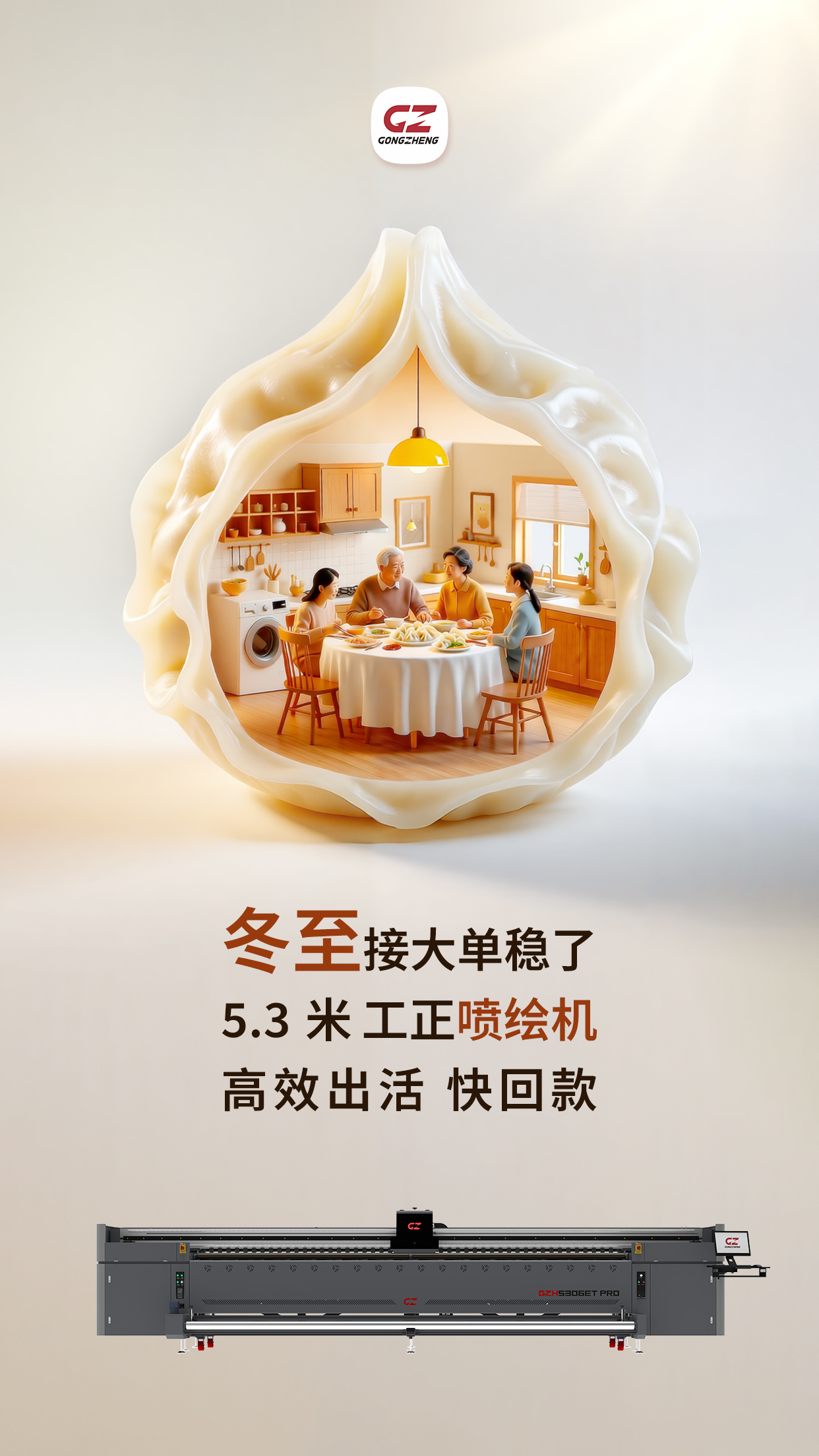 冬至广告大单不愁！工正5.3米喷绘机H5306ET PRO，T3200U3S喷印头高精画质，397㎡/h高效出活，5.3米宽幅通吃大尺寸订单。无味耐候墨水，户内外通用，帮喷印厂赶单不误工、快回款，旺季接单稳赚！
