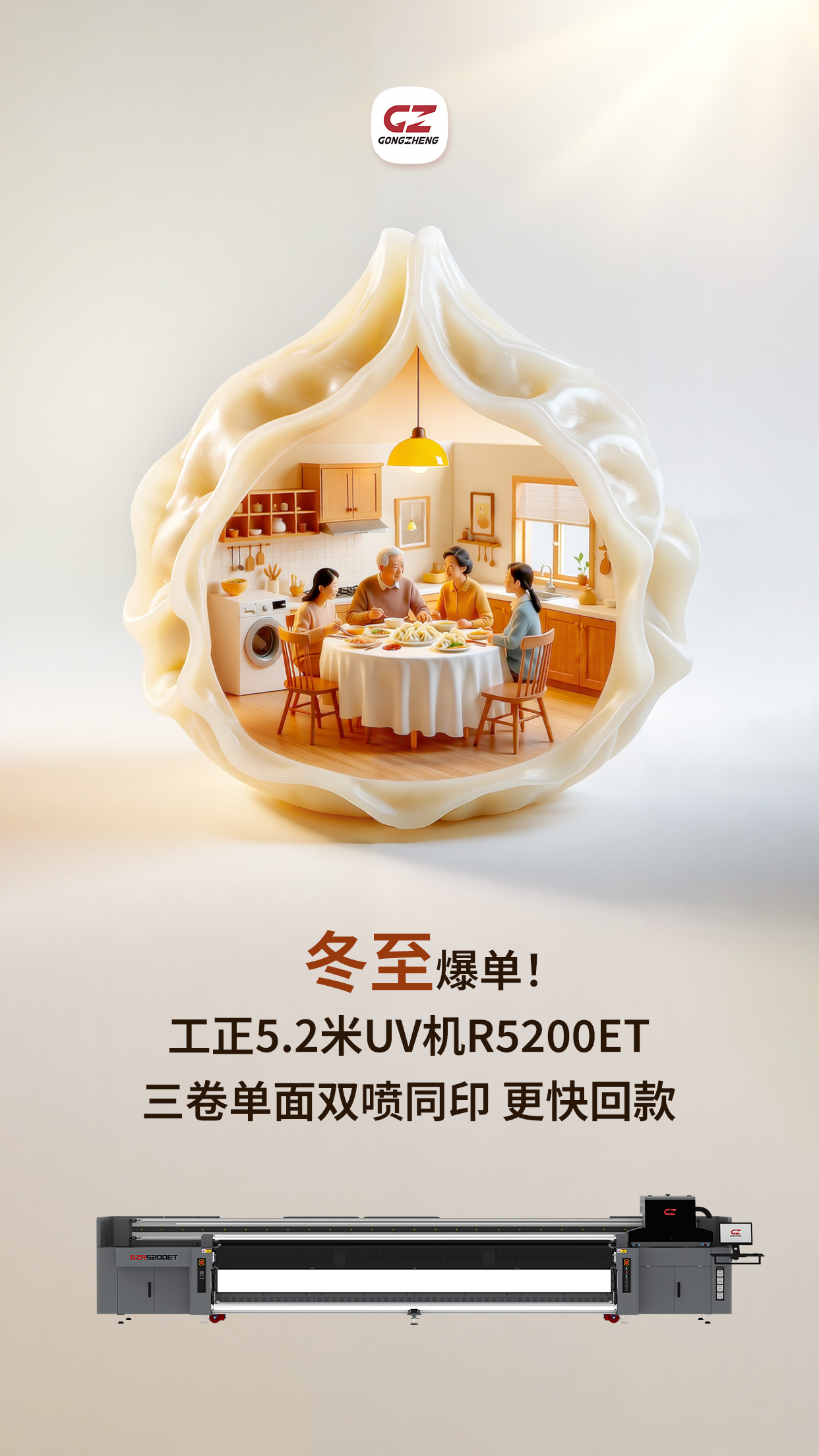 冬至广告订单疯涨！工正5.2米UV导带机R5200ET，三卷同印效率拉满，单喷成本得双喷效果，高清稳印不返工。5.2米宽幅通吃大尺寸单，帮喷印厂赶单不误工、多接单快回款，冬至旺季赚足钱！
