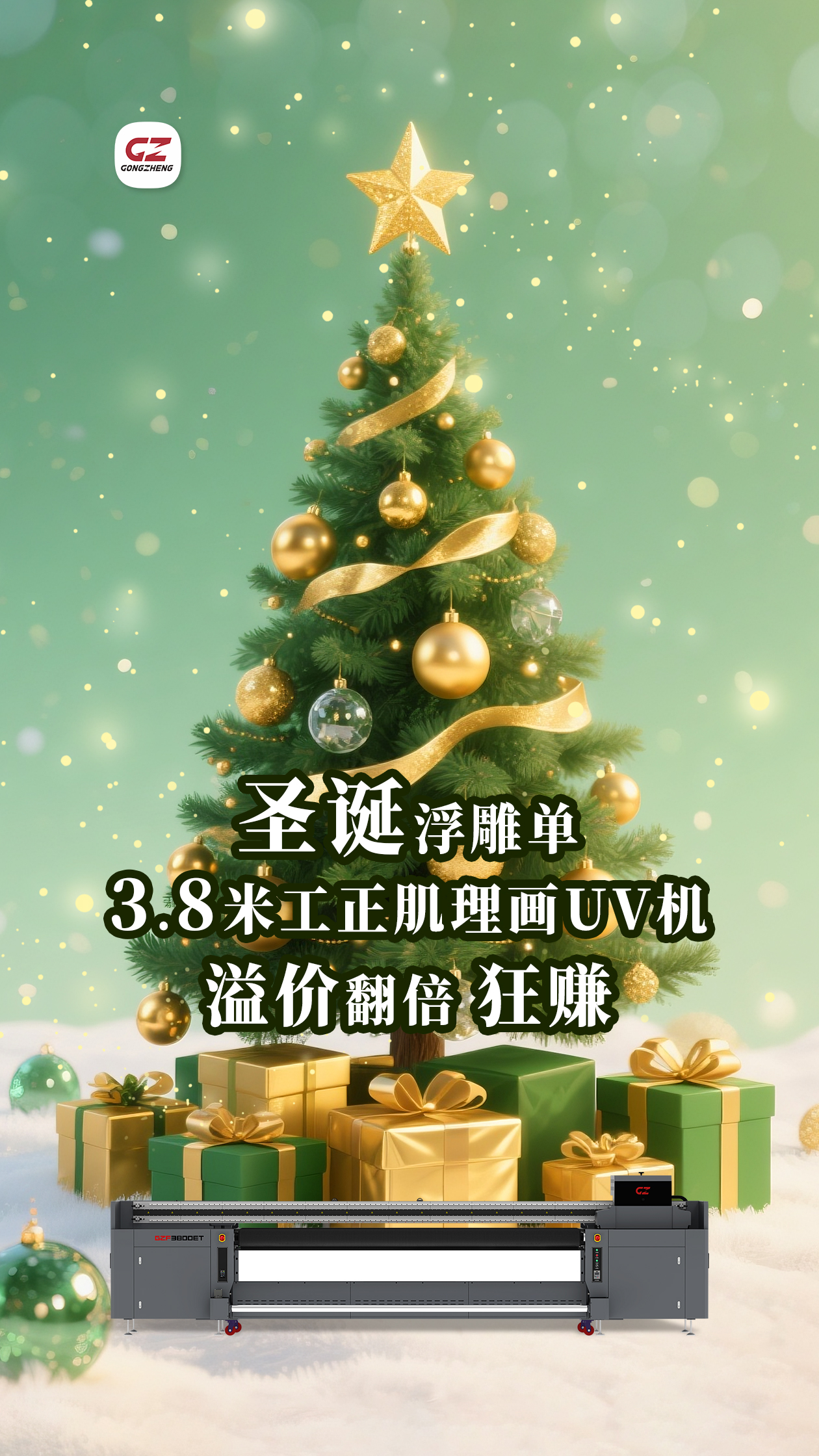 圣诞高端装饰需求暴增！工正 3.8 米浮雕UV机F3800ET宽幅多材质适配，浮雕效果高端溢价高，接单即赚，回款快
