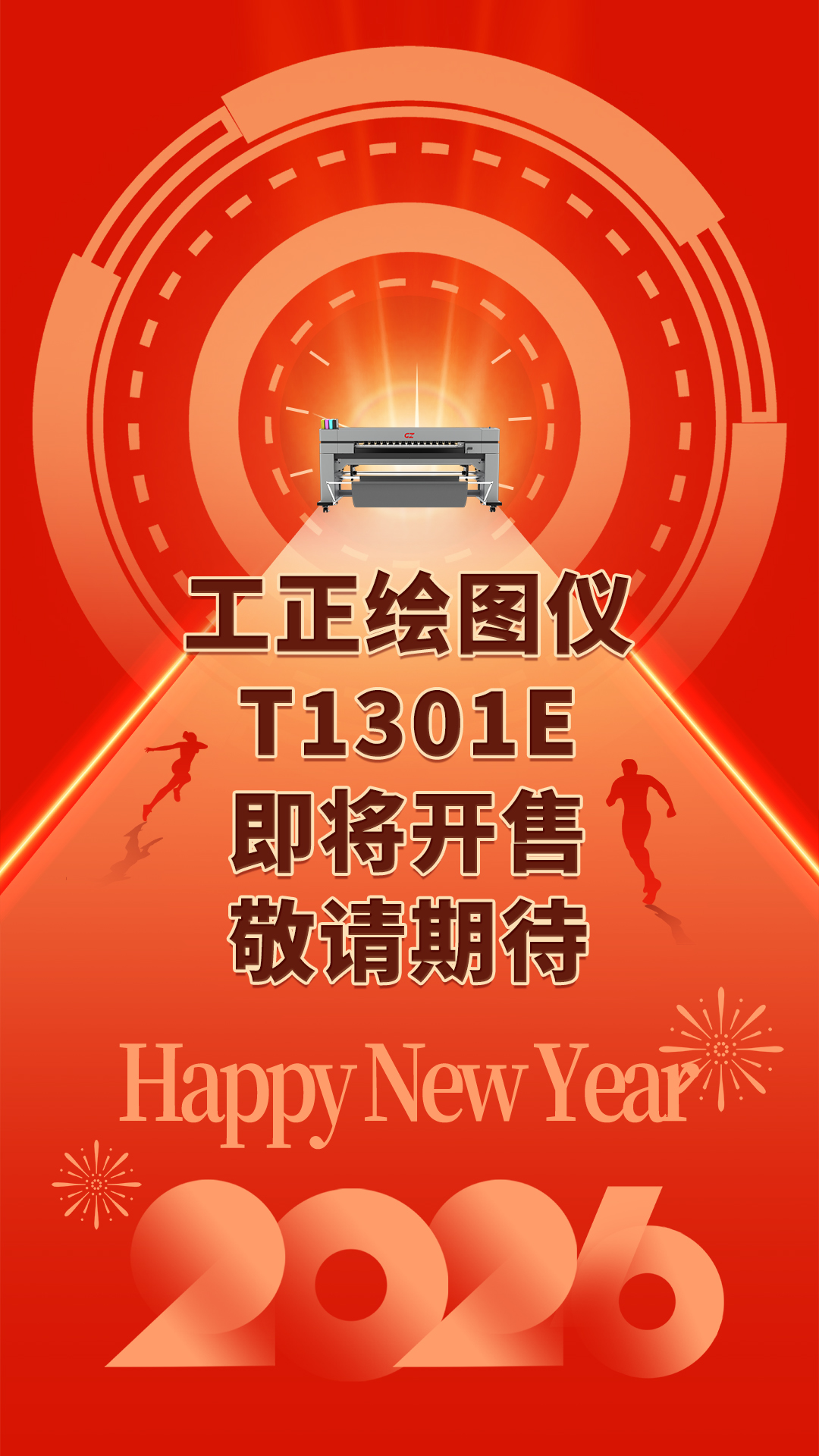 工正T1301E绘图仪开售预告:元旦前夕重磅来袭!依托品牌技术沉淀,为专业场景提供稳定高效的绘图解决方案,期待与各行业伙伴共启新岁新征程~