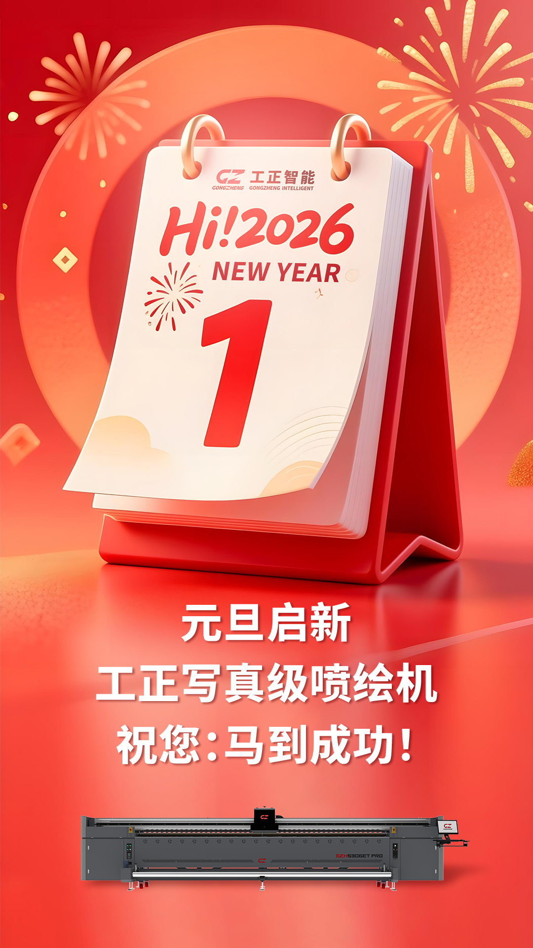 元旦启新，祝您马到成功！工正H5306ET PRO写真级喷绘机，5.3米宽幅+397㎡/h高速，高清无味耐候，新岁接单更给力，合作共赢！
