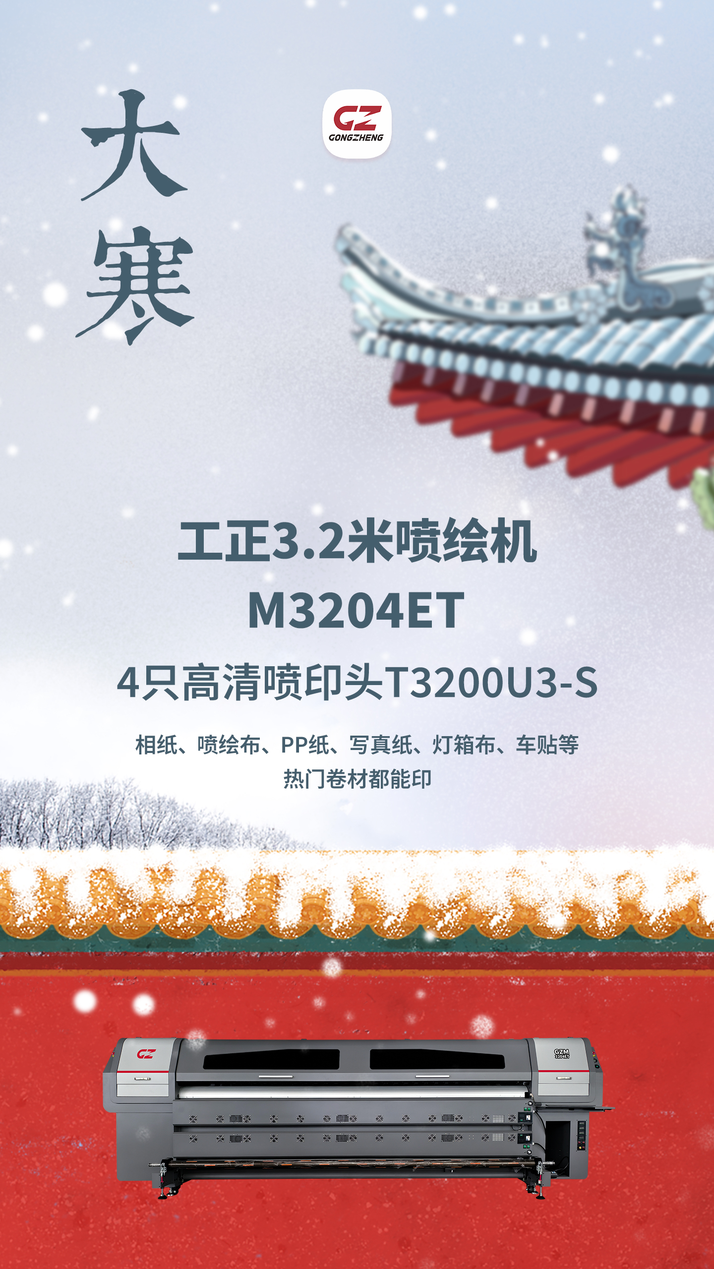 大寒备货选工正！4只高清喷头打印色彩鲜亮，相纸、灯箱布、车贴等都能hold住。3.2米宽幅一次成型，机身稳定耐用。广告厂老板私信联系报价

