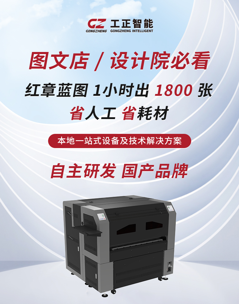 还在人工盖红章、频繁换纸耽误订单？工正PRO-A30000PH红章蓝图机，同步出红/蓝章+蓝图，1小时打1800张A1图，帮你多接30%急单！
