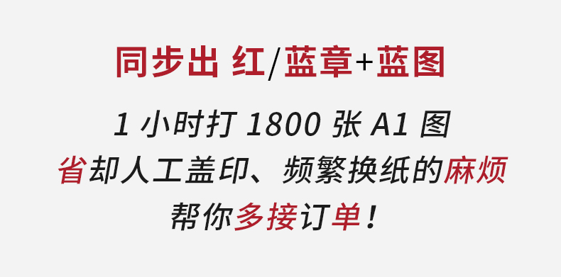 不用单独手工盖红章！这台设备同步输出红/蓝章与蓝图，1小时打1800张A1图，省却人工盖印、频繁换纸的麻烦，产能直接提60%。
