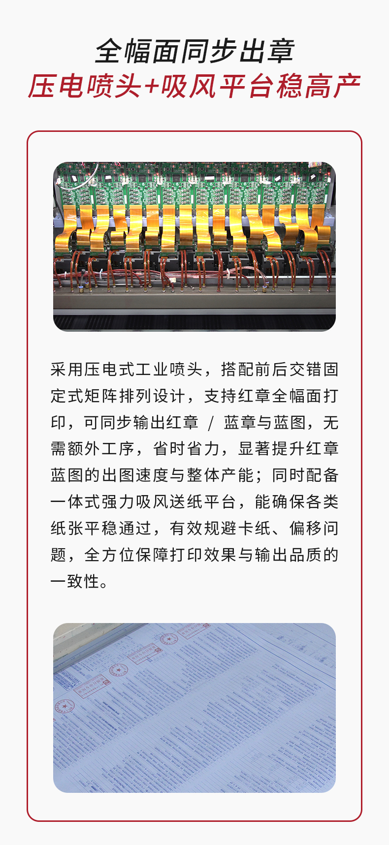 压电喷头矩阵排列，全幅面打印红章，同步出章+蓝图；强力吸风平台稳纸不卡纸、不偏移，出图无重影，品质一致不返工。
