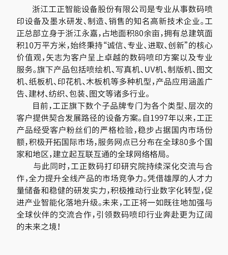 工正自1997年深耕数码喷印设备，自研技术+多品类产品，服务5000+行业客户，推动行业数字化转型，是更值得信赖的国产品牌。